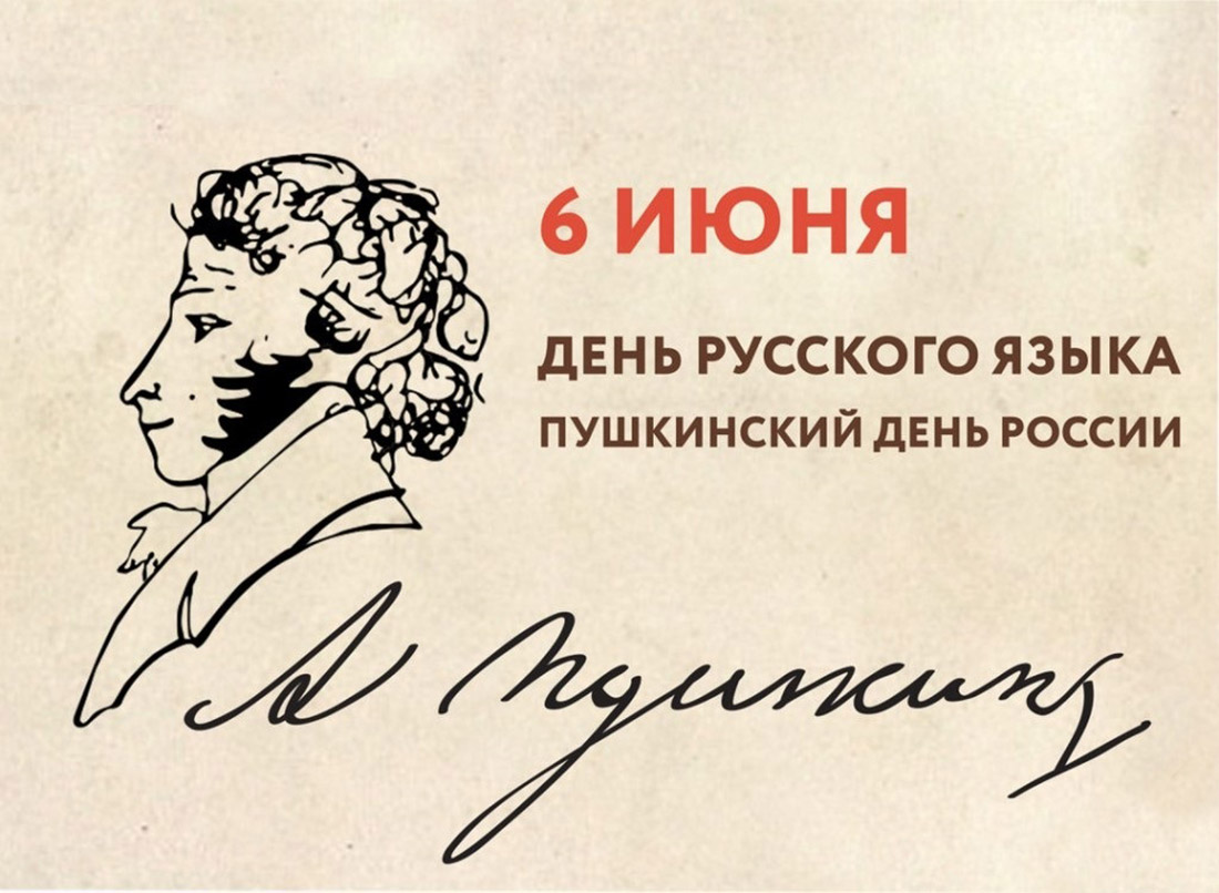 6 Июня Пушкинский день день русского языка